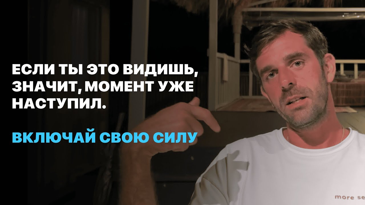 Если Ты Это Видишь, Значит, Момент Уже Наступил. Включай Свою Силу