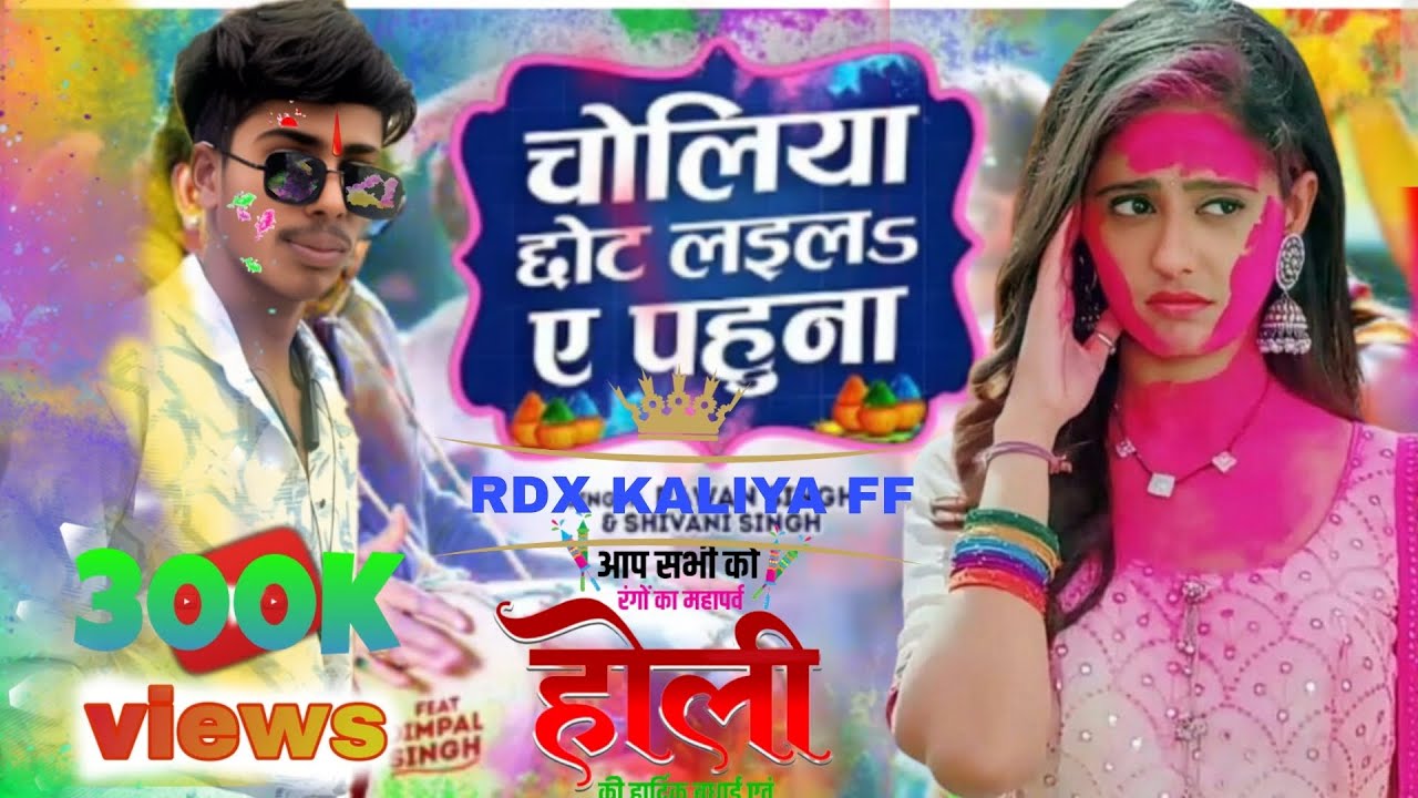#Pawan Singh | होली विडियो गाना | #Shivani Singh | चोलिया छोट | Choliya Chhot | Bhojpuri Holi Song 