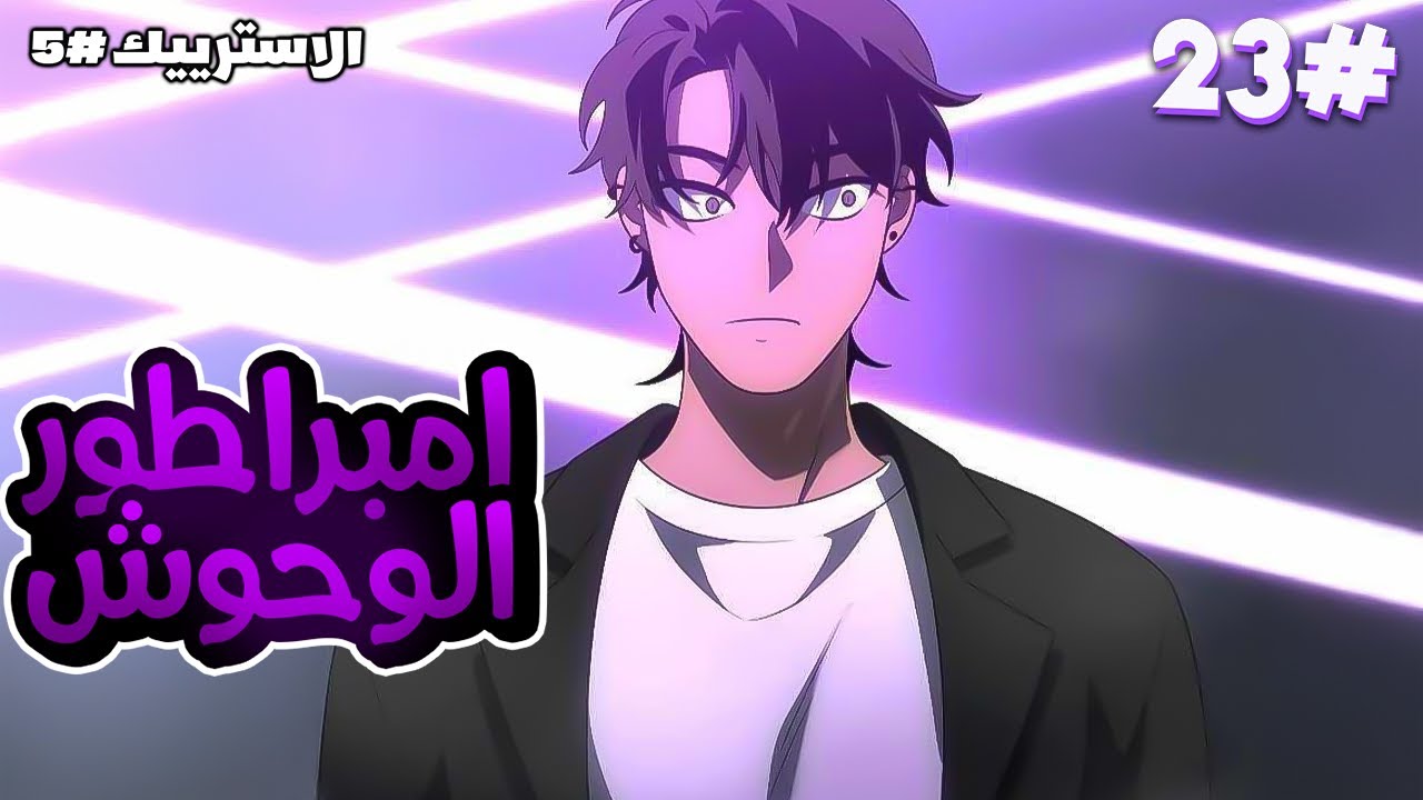 2️⃣3️⃣شاب بيطلع من برج الوحوش ولكن بيطلع هو امبراطور الوحوش بقوة جبارة بيحاول يسيطر على العالم💀🔥