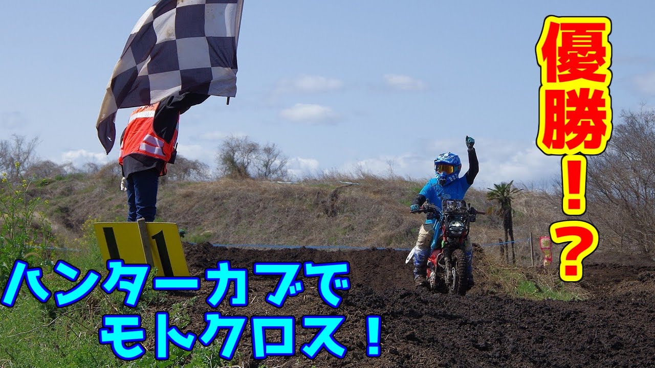 「ハンターカブでモトクロス！」ハンターカブでオフロードレースに出場した結果(HONDA CT125)