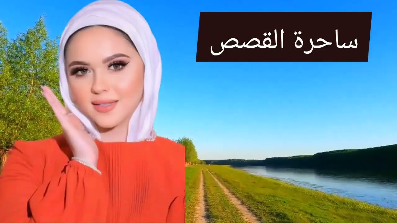 قصة تصليح الدش قصة مسموعة والي حصل ميتوصفش