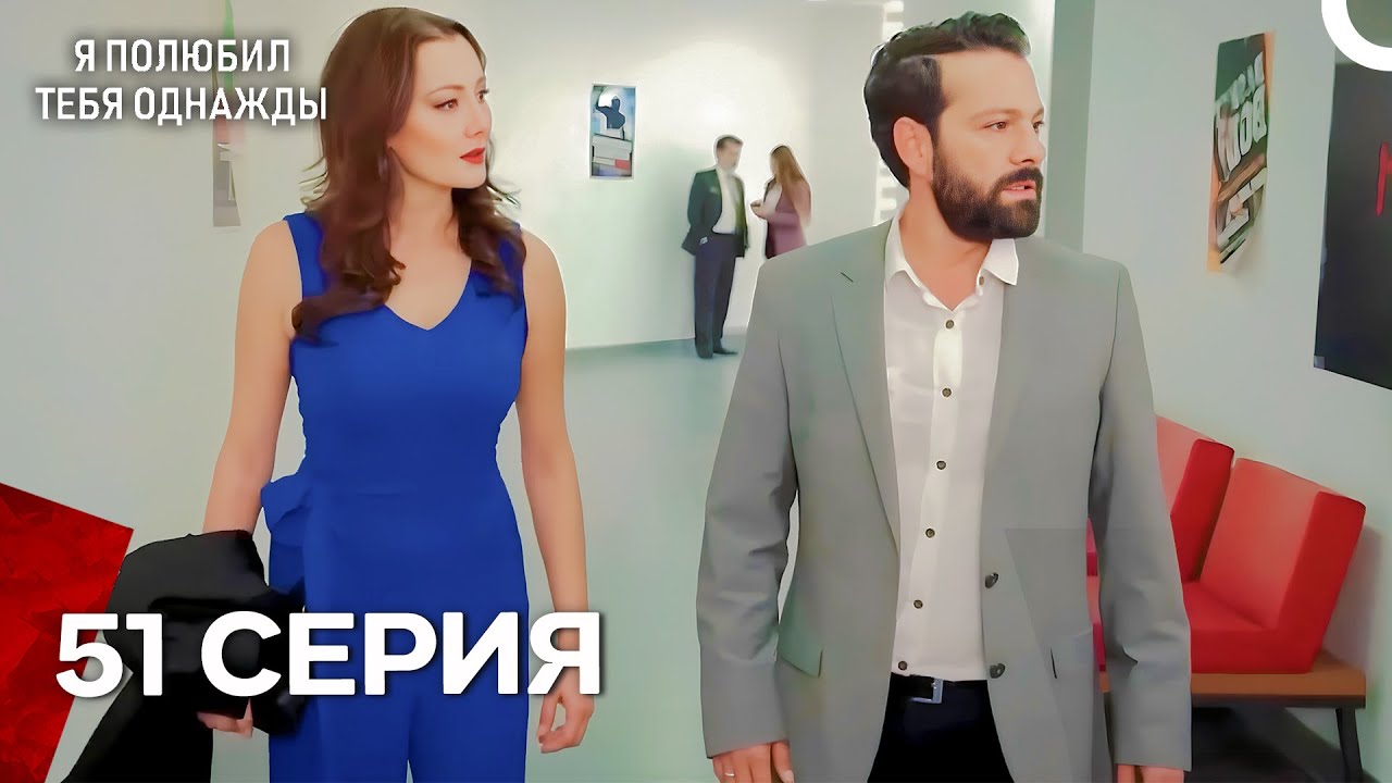 Я полюбил тебя однажды Серия 51 (Русский дубляж)