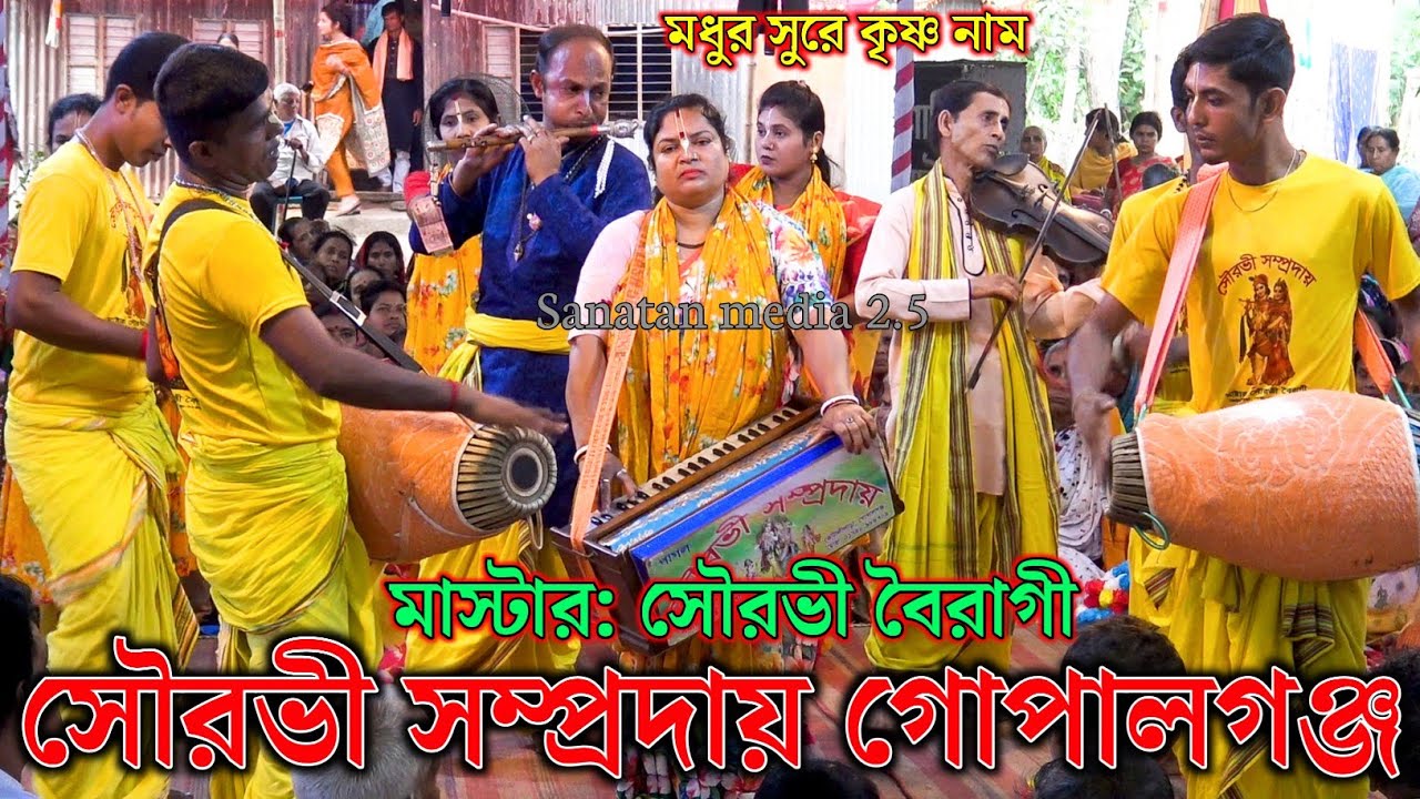 সৌরভী সম্প্রদায় গোপালগঞ্জ/মাস্টার সৌরভী বৈরাগী/Surabhi Sampraday Gopalganj Bangladesh