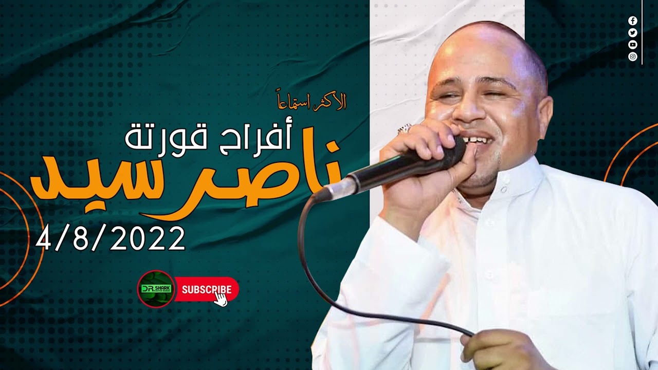 ناصر سيد حفلة قورتة 2022