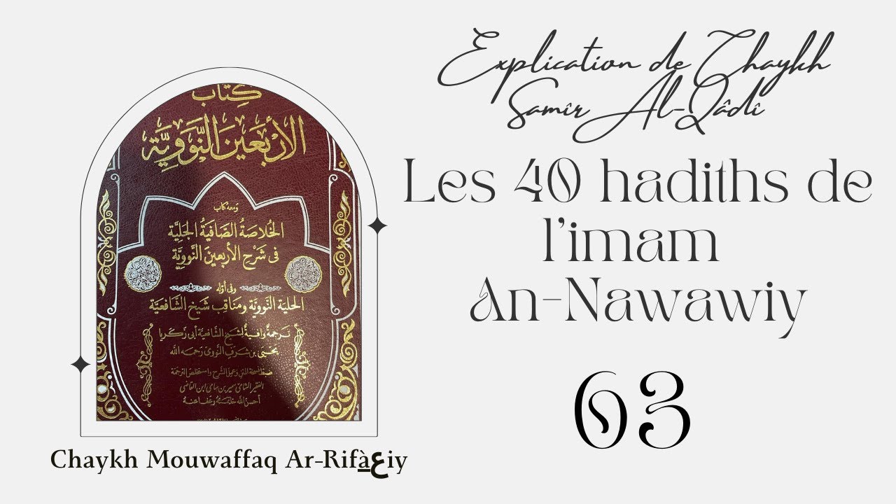 63) Explication des 40 Hadiths de l'imam An-Nawawiy de chaykh Samir Al-Qadi (15ème hadith)