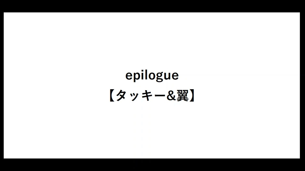 epilogue【タッキー&翼】【エピローグ】【タキツバ】【歌詞】【滝沢秀明】【今井翼】【Tackey & Tsubasa】【瀧與翼】