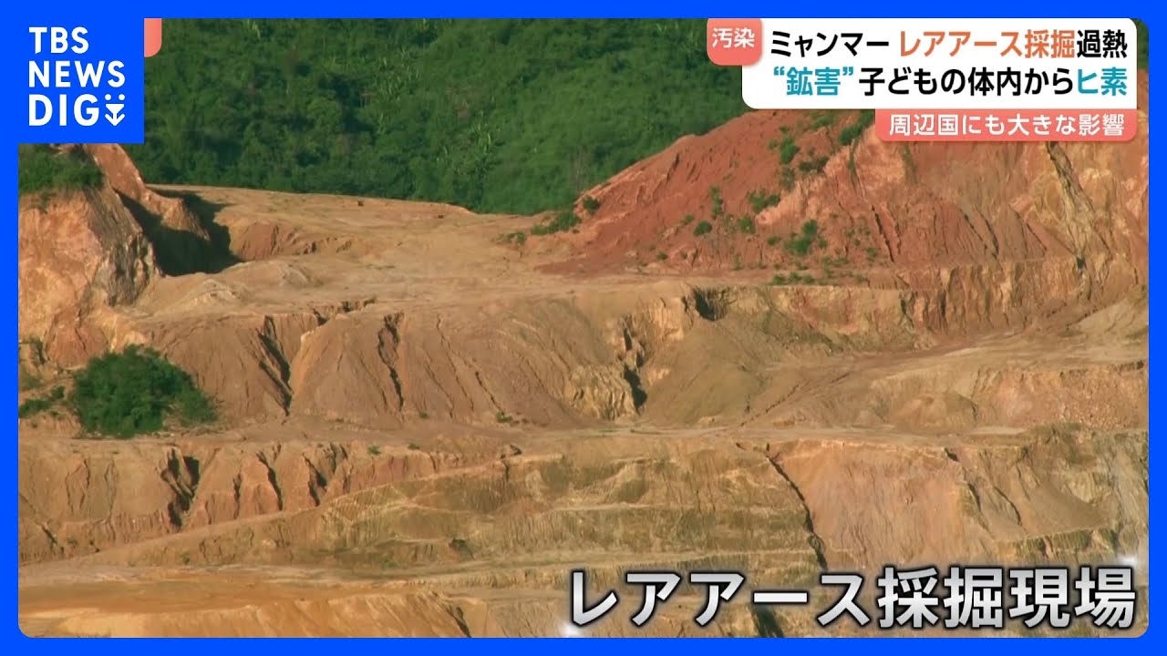 内戦下のミャンマーでレアアース鉱山が急増　&ldquo;乱開発&rdquo;で環境問題も深刻化　各国の鉱物資源めぐる競争さらに激化か｜TBS&nbsp;NEWS&nbsp;DIG