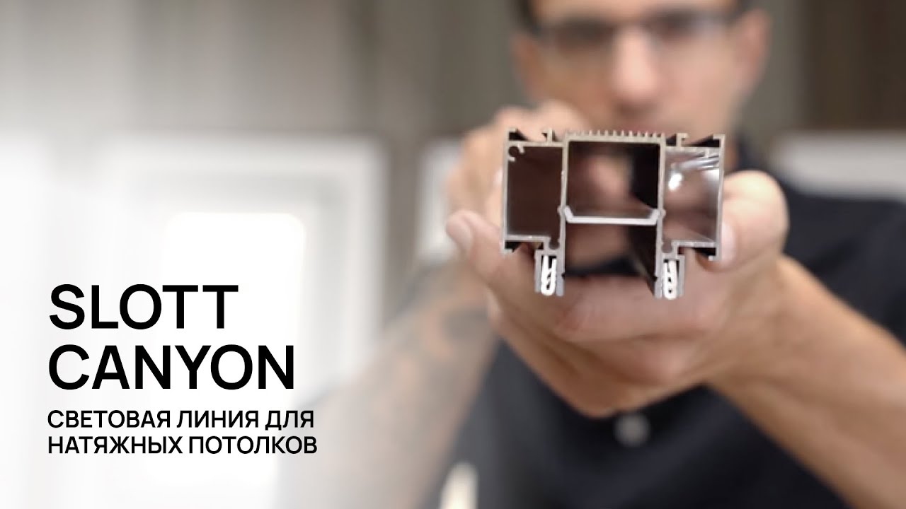 SLOTT CANYON - световая линия для натяжных потолков