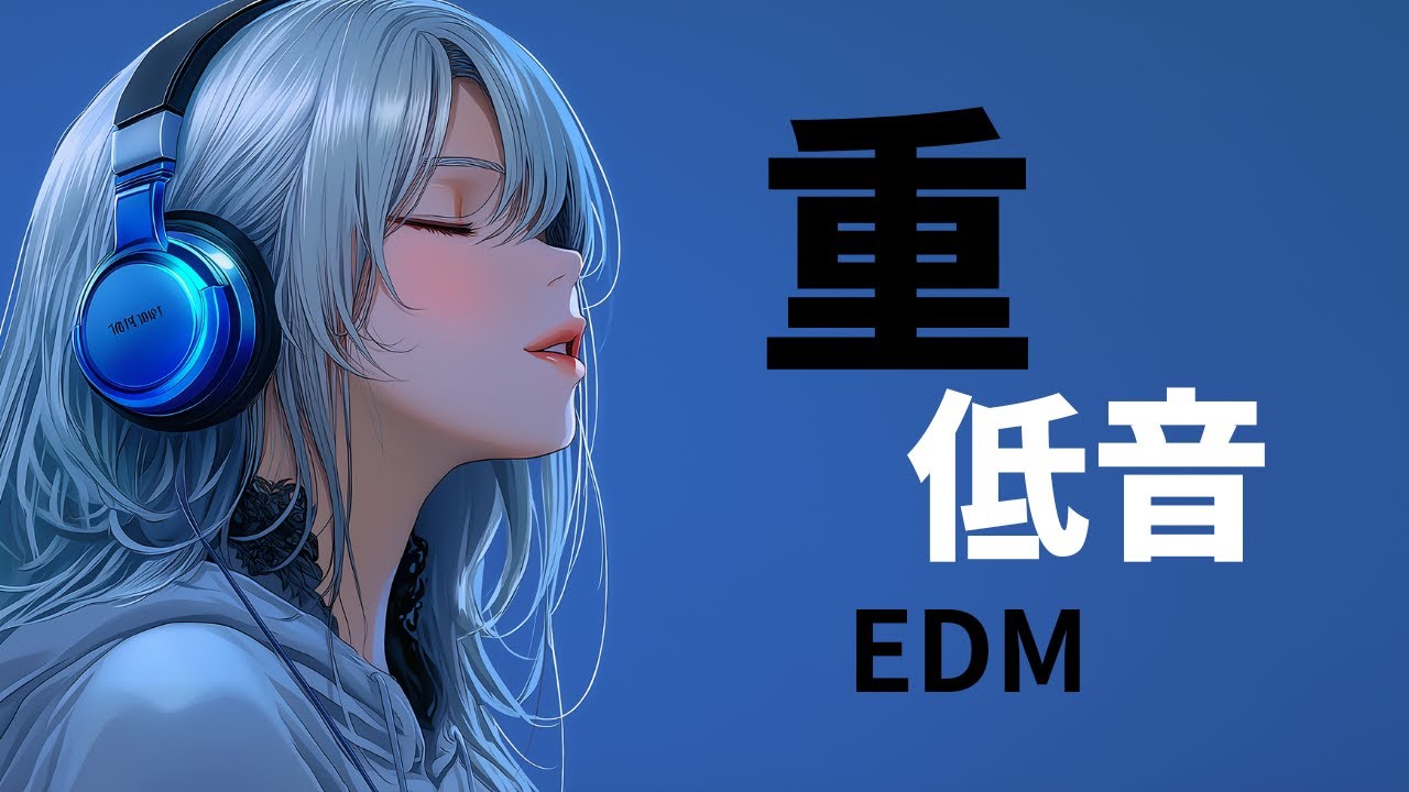 【洋楽𝐏𝐥𝐚𝐲𝐥𝐢𝐬𝐭】 重低音が気持ちいいEDM・ House プレイリスト  EDM  Deep HOUSE  Relax  Cozy music  作業用  気分転換