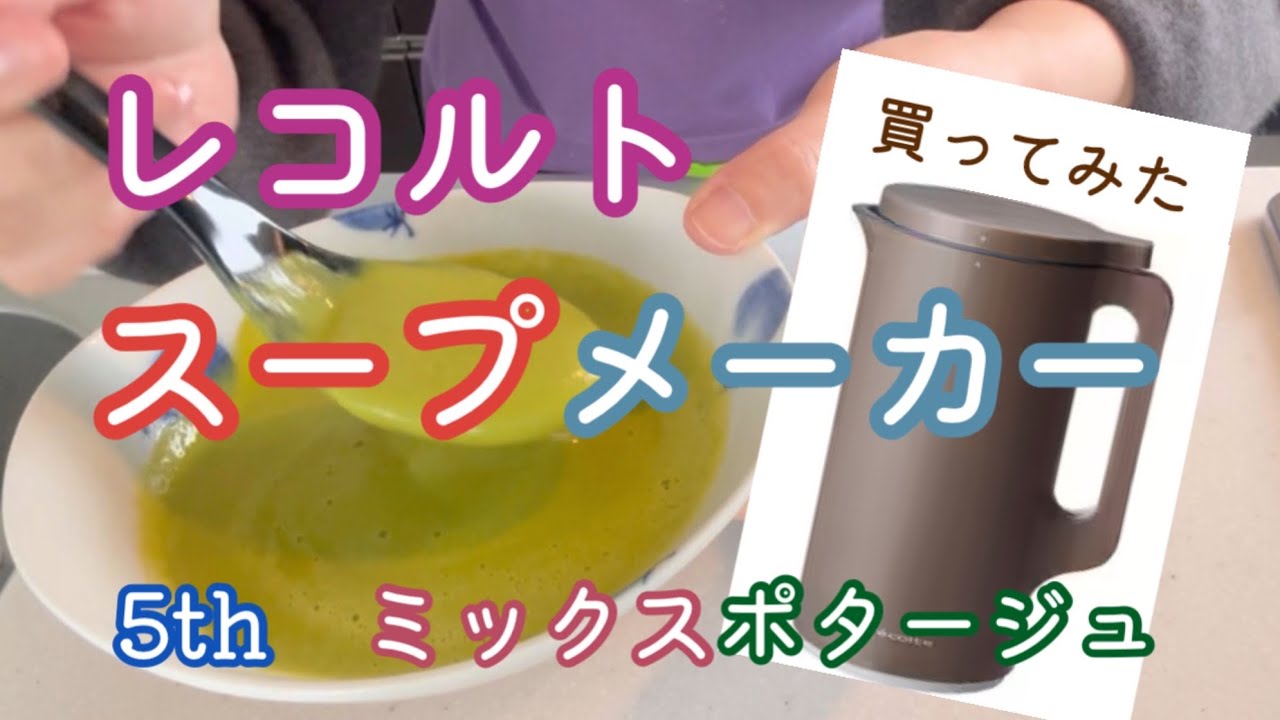 レコルトスープメーカー【5th ミックスポタージュ】