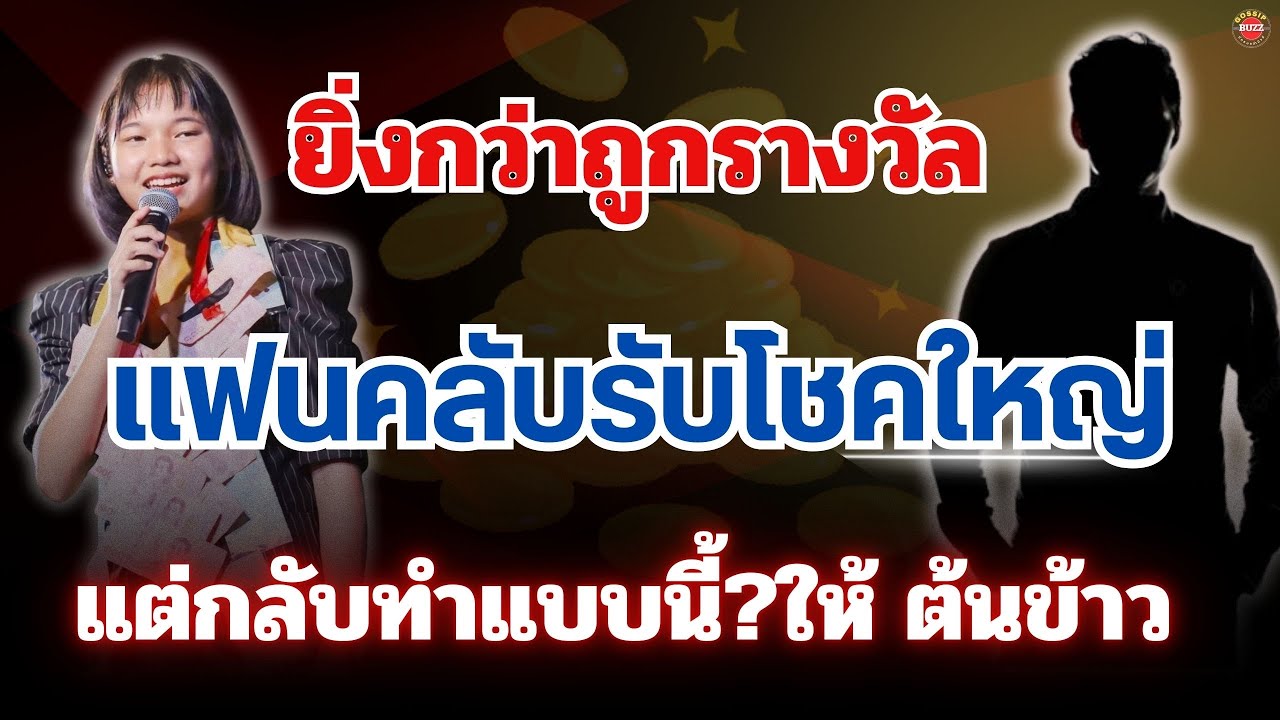 🏆ยิ่งกว่าถูกรางวัล แฟนคลับรับโชคใหญ่ 🔥แต่กลับทำแบบนี้?ให้ ”น้องต้นข้าว“ #ต้นข้าวสุปรียา 
