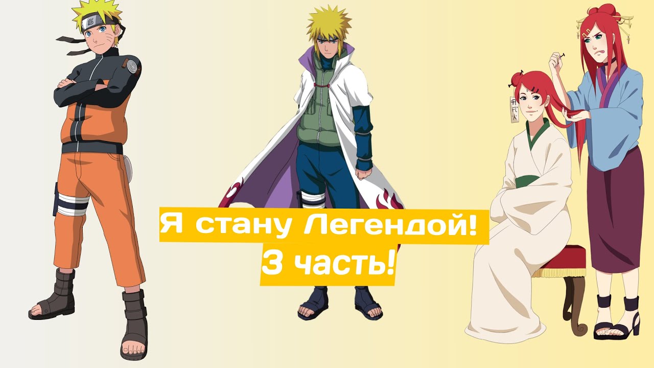 Я стану Легендой! | Альтернативный сюжет Наруто | 3 часть.