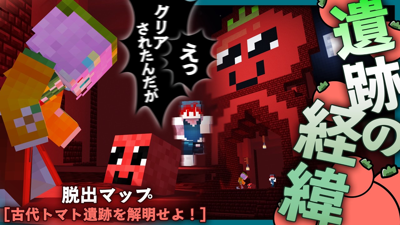 話を聞けないままクリアしてしまう脱出マップ【古代トマト遺跡を解明せよ！・Minecraft】