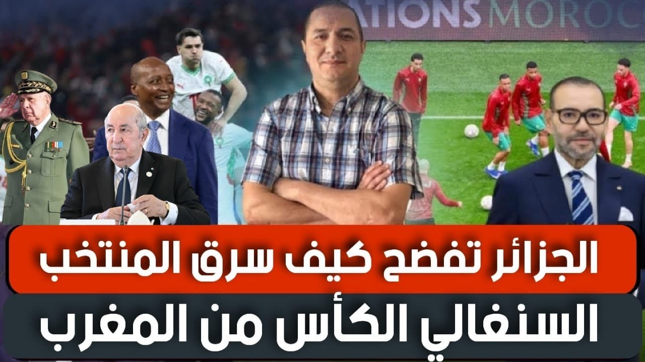 الجزائر تفضح كيف سرق المنتخب السنغالي الكأس من المغرب !!!