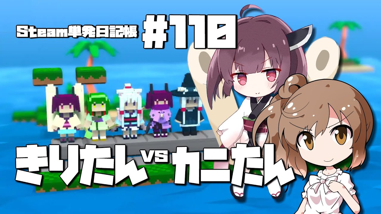 [きりたんvsカニたん -ずんだもちを防衛せよ！] さとうささらの「Steam」単発日記帳 #110