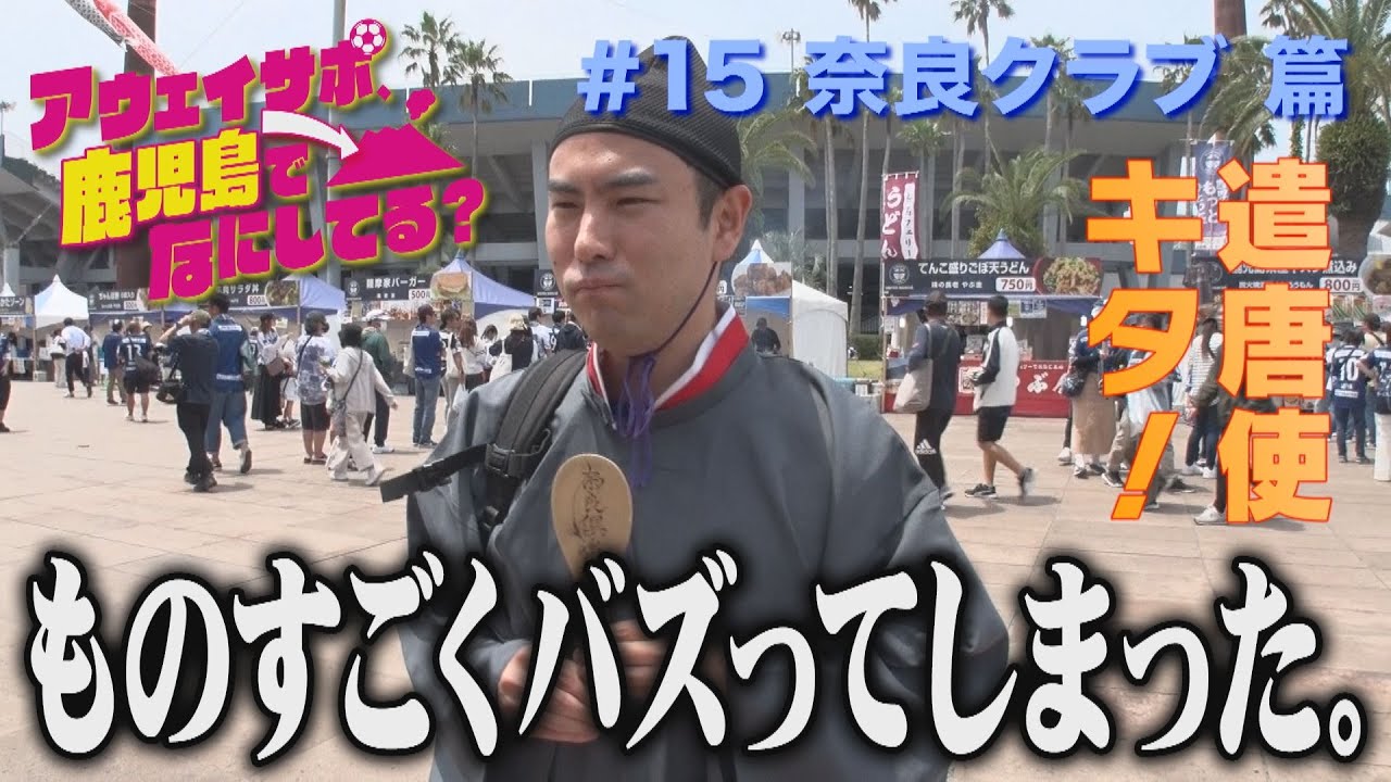 奈良クラブサポ、鹿児島でなにしてる？　#15