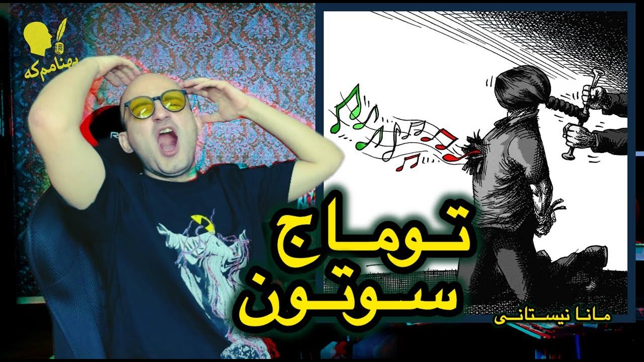توماج هم مشت اولو زده هم سیلی آخرو | Toomaj - Sootoon (Reaction)
