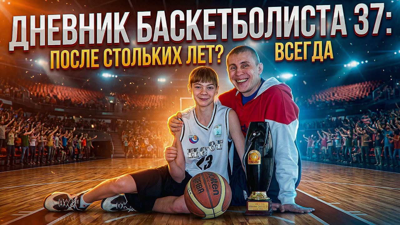 БЛОГ ШОТ. Дневник баскетболиста 37