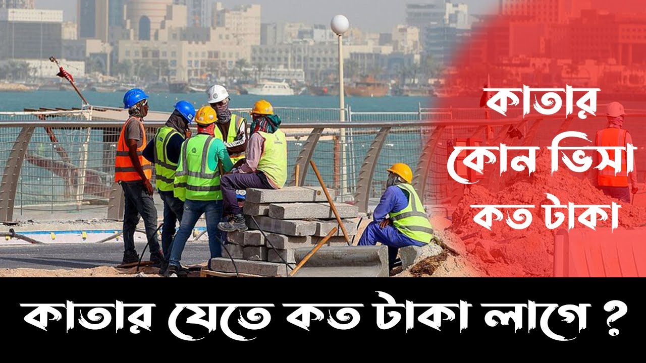 কাতার যেতে কত টাকা লাগে এবং কোন ভিসার কত দাম | Qatar Visa Price