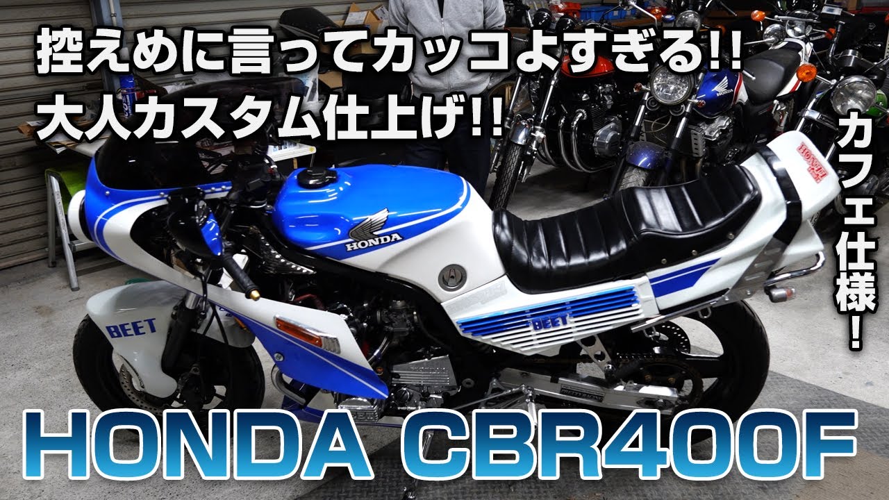 【旧車】控えめに言ってカッコよすぎる!!大人カスタム仕上げ!!HONDA CBR400Fエンデュランス!!バイク紹介!!【カフェ仕様】トロピカルガレージ