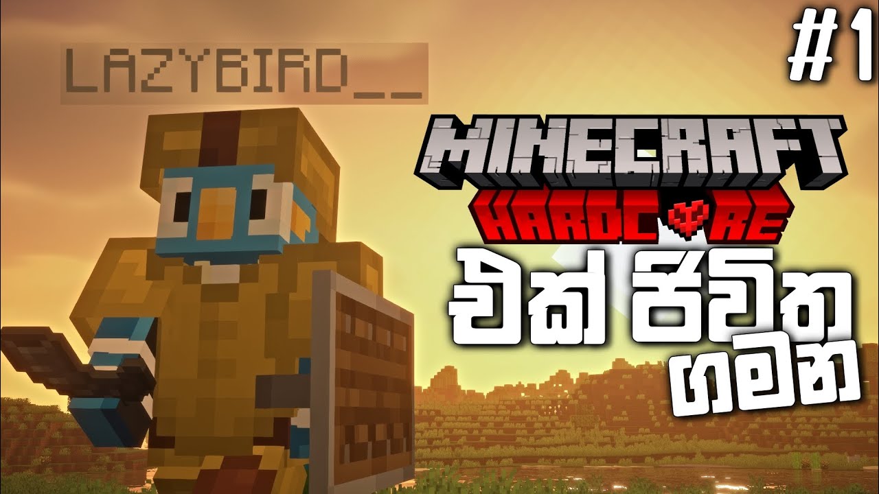 එක ජීවිතයයි ⚡💥 | Minecraft hardcore sinhala Ep: 1