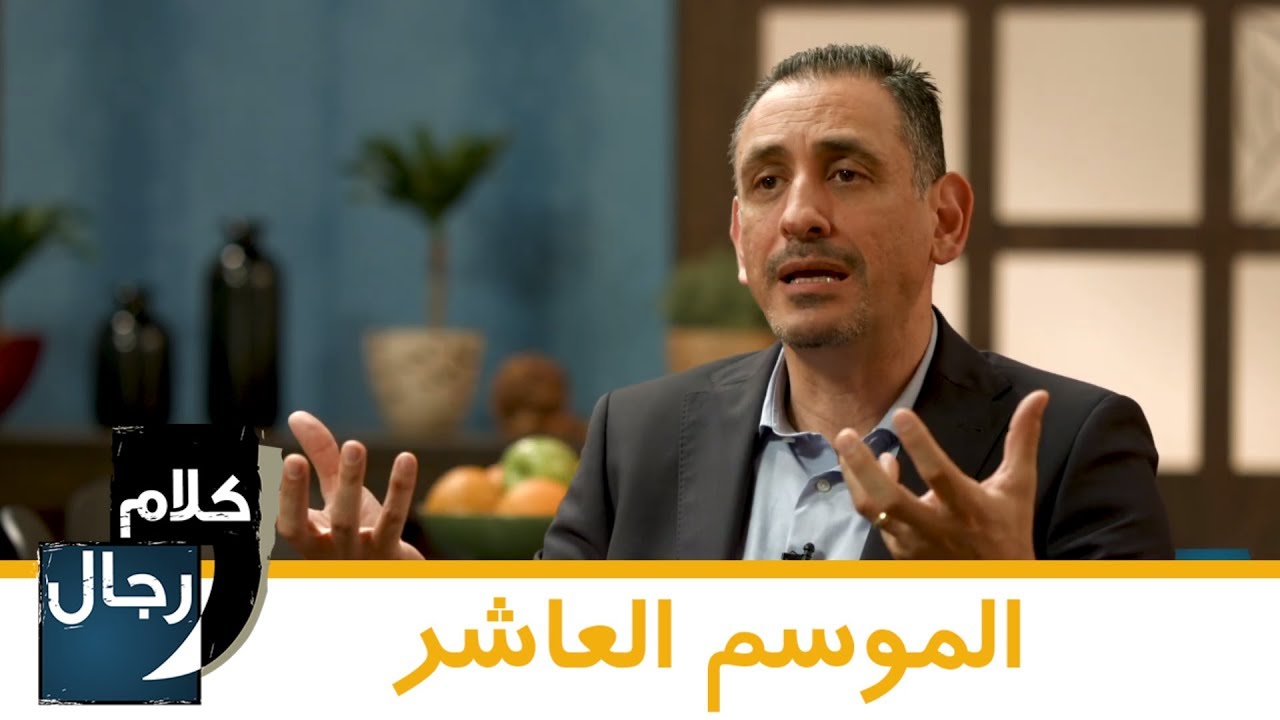 كلام رجال: كيف أحسن الذكاء الاجتماعي؟