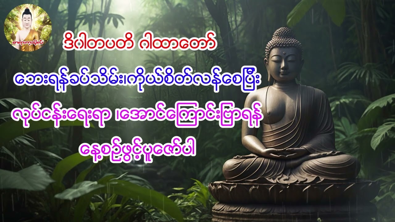 ဒိဝါတပတိ ဂါထာတော်