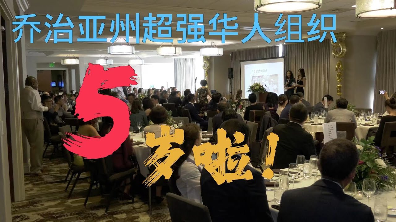 乔治亚州超强的华人组织五岁啦！