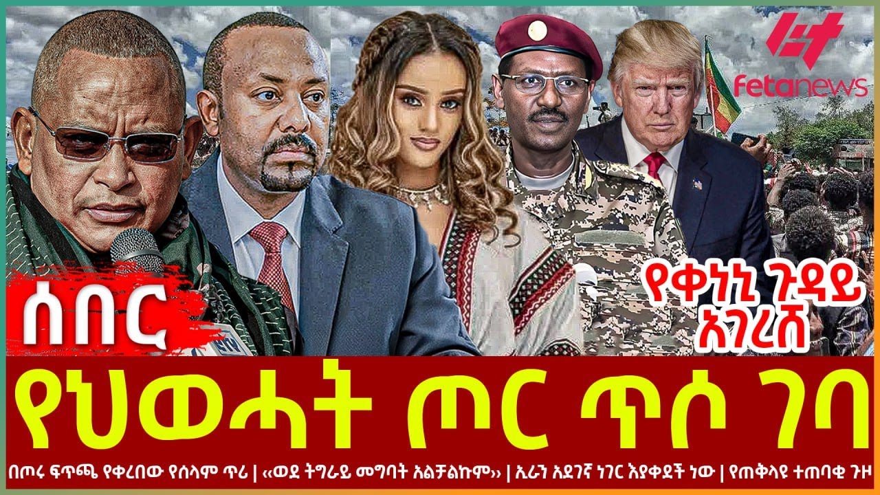 Ethiopia - የህወሓት ጦር ጥሶ ገባ፣ የቀነኒ ጉዳይ አገረሸ፣ በጦሩ ፍጥጫ የቀረበው የሰላም ጥሪ፣ ኢራንአደገኛ ነገር እያቀደች ነው፣ የጠቅላዩ ተጠባቂ ጉዞ