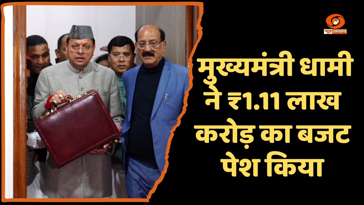 मुख्यमंत्री पुष्कर सिंह धामी ने 2026-27 के लिए पेश किया 1 लाख 11 हजार करोड़ रुपये का बजट