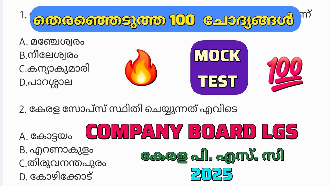 പഠിച്ചിരിക്കേണ്ട പ്രധാനപ്പെട്ട 100 തെരഞ്ഞെടുത്ത ചോദ്യങ്ങൾ|MOCK TEST|#keralapsc #pscexam #pscclass 