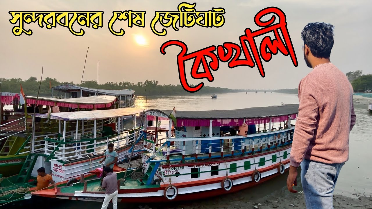 কৈখালি আশ্রম | সুন্দরবনের শেষ জেঠিঘাটের অজানা রহস্য | Kaikhali Sundarban | IG explorer