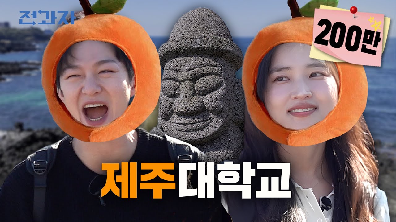제주대 감귤포장학과의 진실 [제주대 관광경영학과] | 전과자 ep.76 [EN]