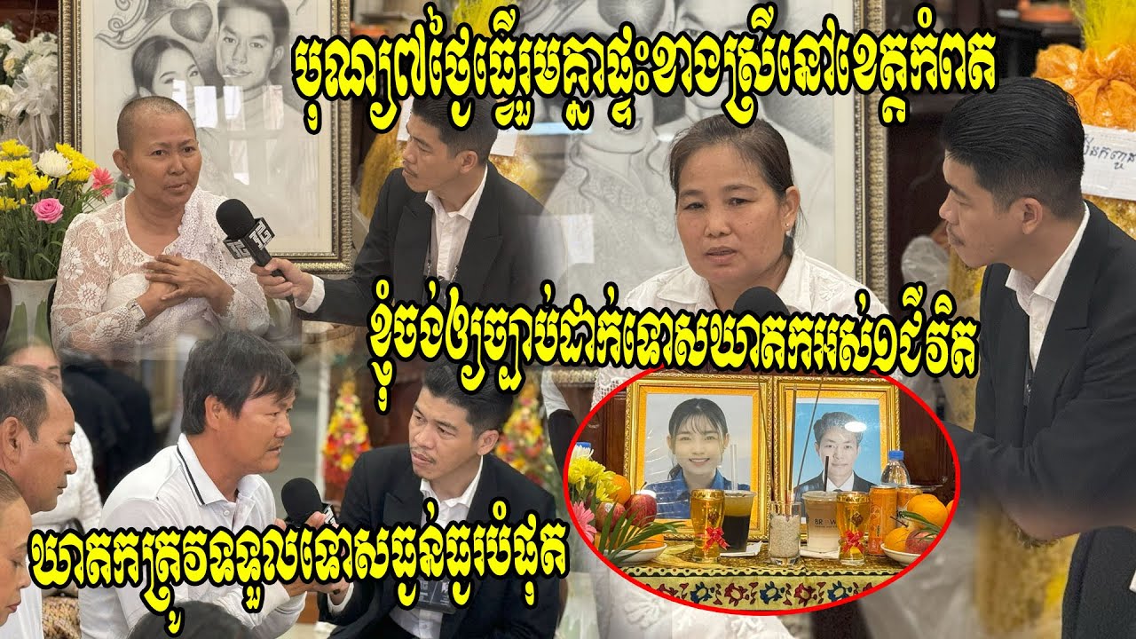 បុណ្យ៧ថ្ងៃ​របស់ ឡុង លីសុង និងគូដណ្តឹង ឃីន កញ្ចនា ធ្វើរួមគ្នាផ្ទះខាងស្រីនៅកំពត ម្តាយសុំឲ្យដាក់ទោស..