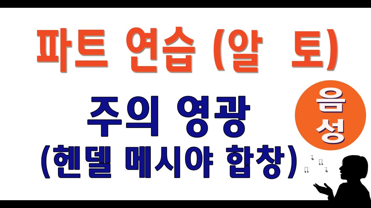 [알토] 주의 영광 (메시야 합창) #성가합창 #성가곡 #주일성가 #음성파트