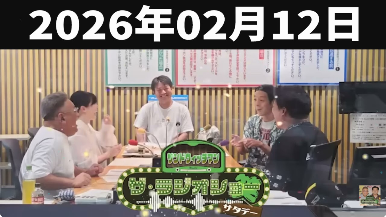 サンドウィッチマン　ザ・ラジオショー サタデー 2026年02月12日