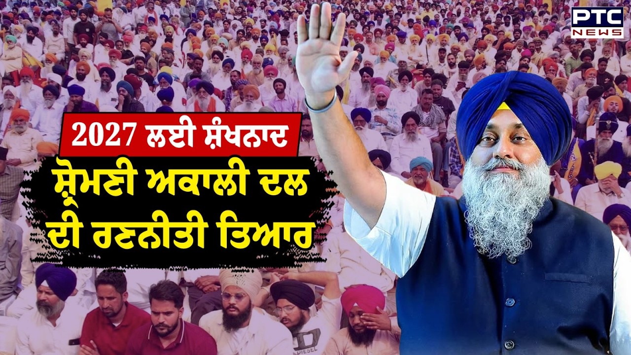Punjab Bachao Rally : 2027 ਲਈ ਸ਼ੰਖਨਾਦ, ਸ਼੍ਰੋਮਣੀ ਅਕਾਲੀ ਦਲ ਦੀ ਰਣਨੀਤੀ ਤਿਆਰ | Punjabi News
