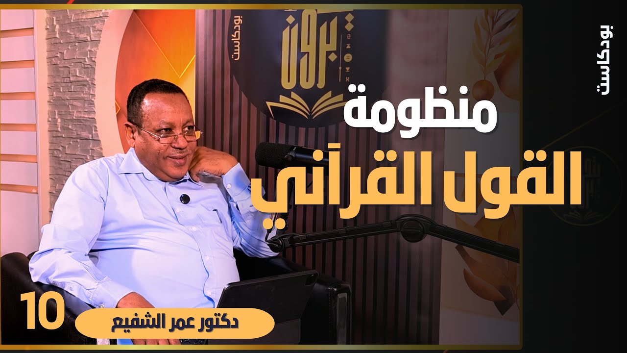 منظومة القول القرءاني - مع الدكتور عمر الشفيع - بودكاست يتدبرون 10