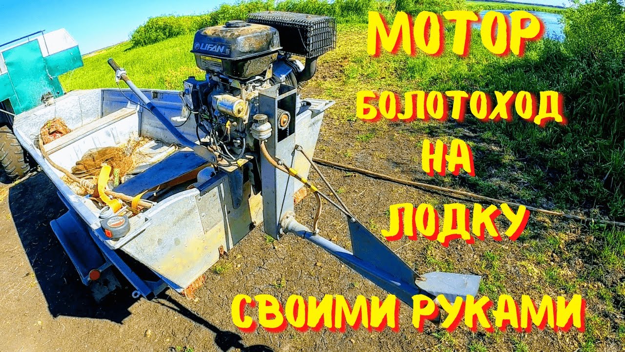 Мотор Болотоход своими руками, на базе моторной лодки Казанка 6.