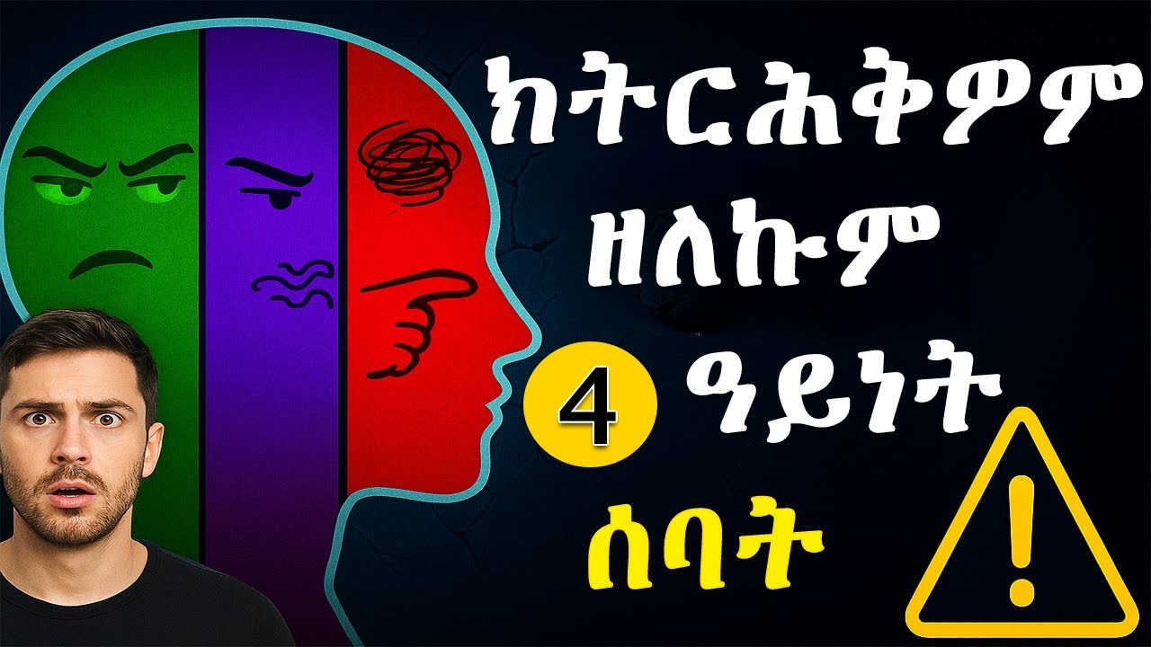 🛑 ካብ ህይወትኩም ክርሕቁ ዘለዎም ኣርባዕተ ዓይነት ሰባት(2025) | 4 Types of people you should avoid (2025)