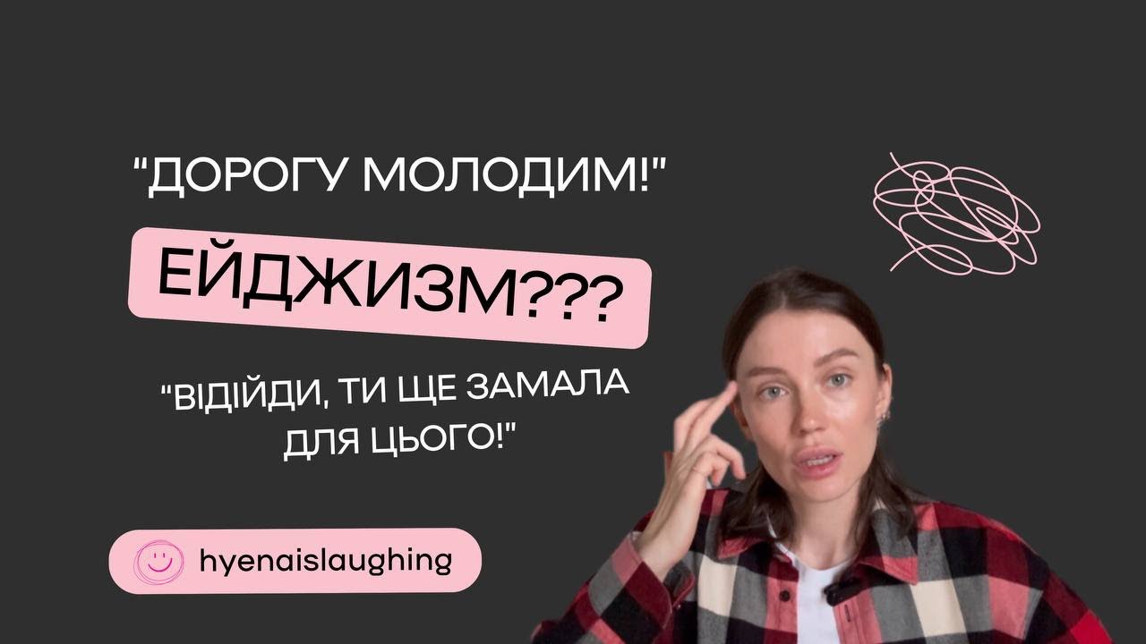 Ейджизм серед нормальних людей. Чи можливо побороти?