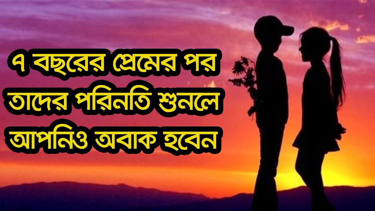 সাত বছর ধরে প্রেম করার পর কি হয়েছিলো তাদের? শেষ পর্যন্ত দেখুন | LOVE Story | FM 94.4