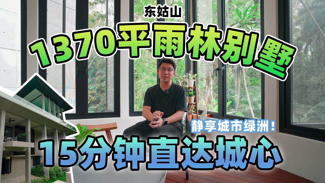 【马来西亚房产】吉隆坡 敦姑山1370平雨林别墅，15分钟直达城心，静享城市绿洲！|  Bukit Tunku