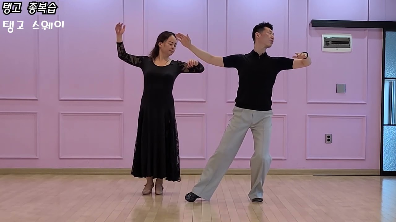 💃36.왕초보 탱고 - 기본기 총 복습