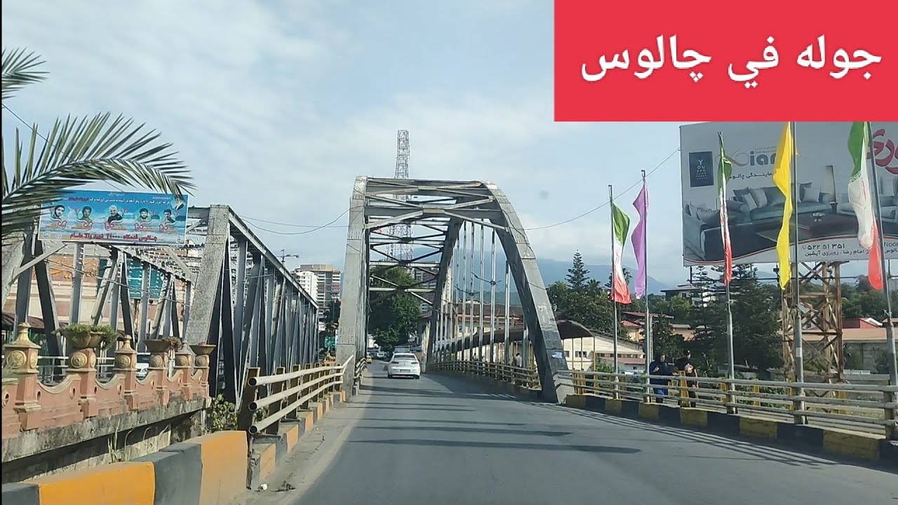 جوله في مدينة چالوس شمال ايران