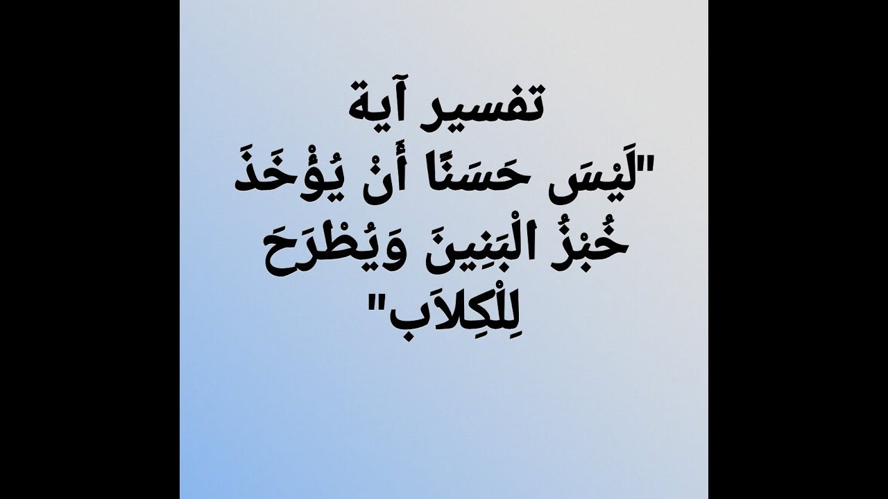 ليس حسنا ان يوخذ خبز البنين ويطرح للكلاب