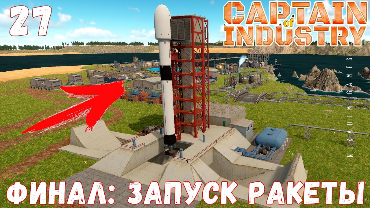 🏭 Прохождение Captain of Industry: ФИНАЛ: ЗАПУСК РАКЕТЫ #27