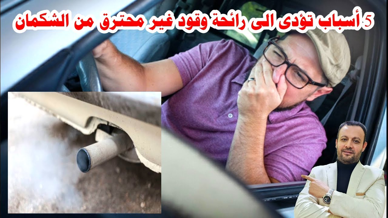 5 أسباب تؤدى لوجود رائحة وقود نى او غير محترق  من الشكمان واستهلاك عالى للبنزين