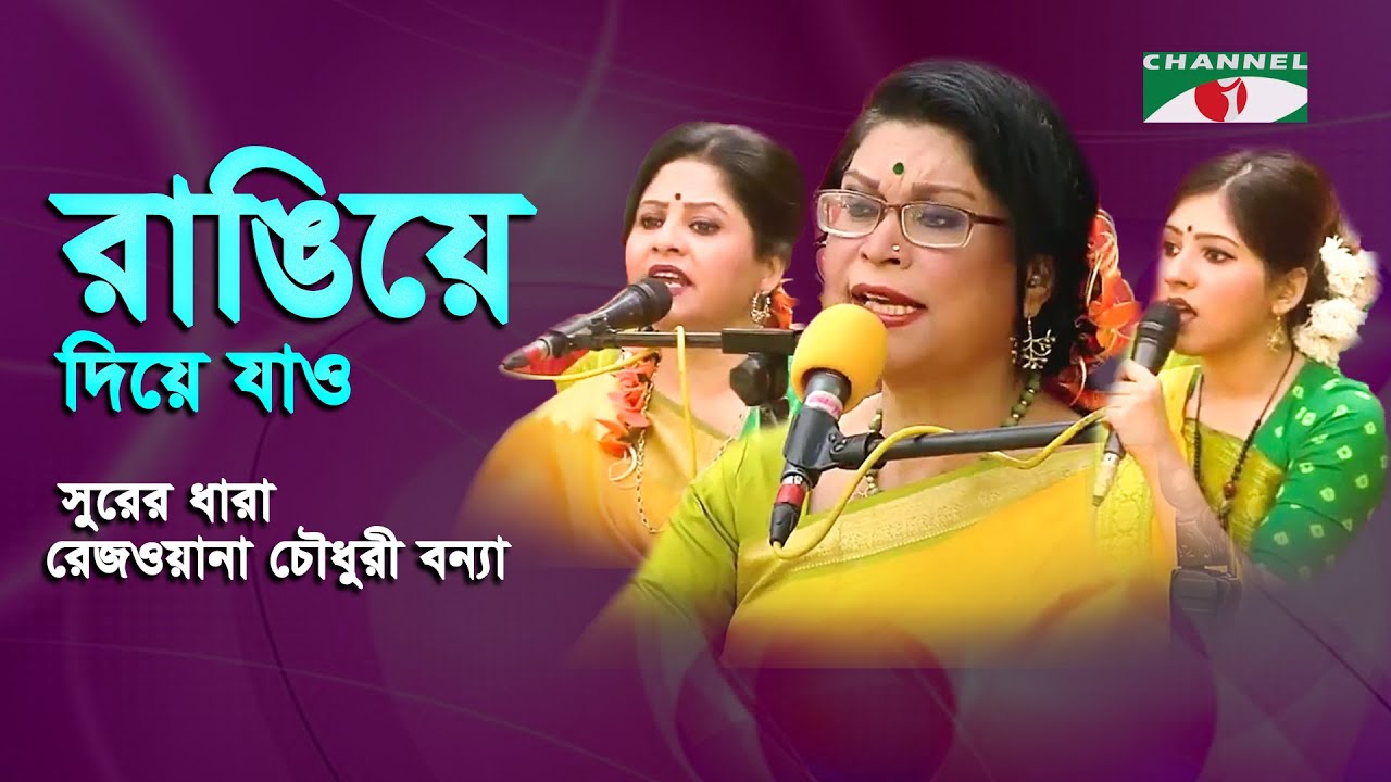 Rangiye Diye Jao | Rezwana Choudhury Bannya | Shurer Dhara | Tagore Song | Channel i