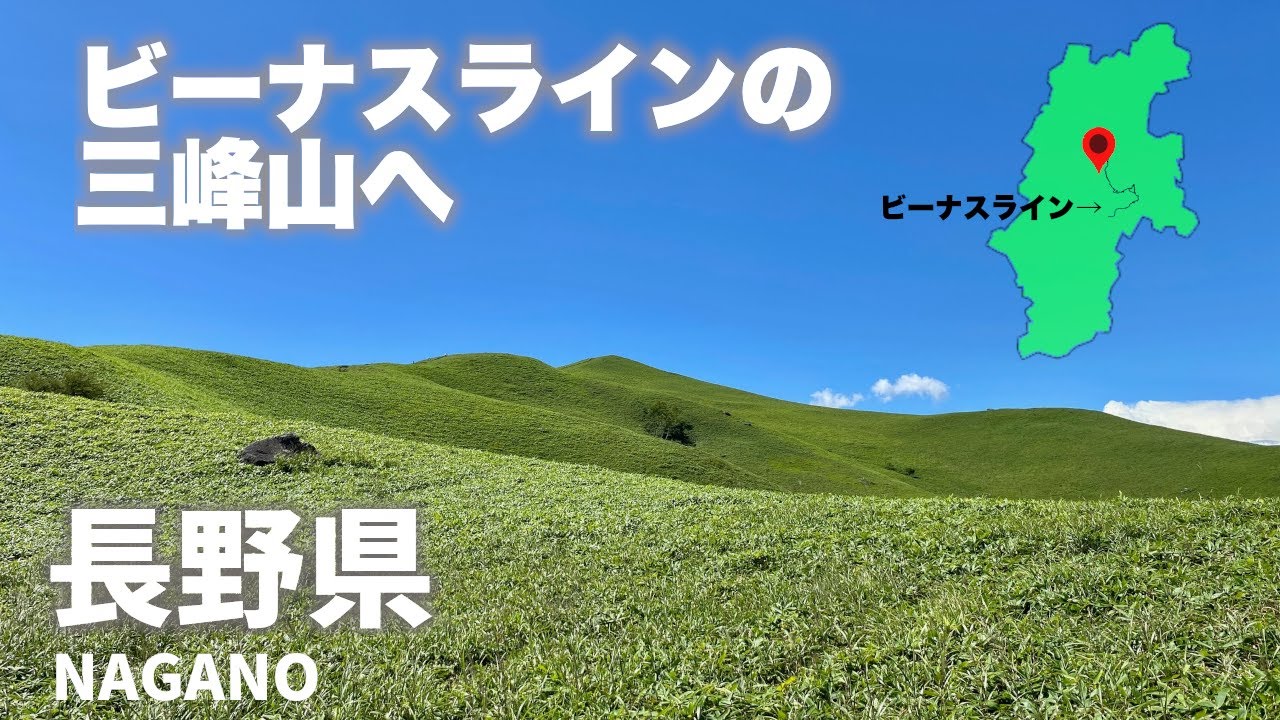 長野登山8/27！ビーナスラインの草原が続くような美しい三峰山！Go to Mt. Mimine where the grasslands of Nagano Prefecture continue!
